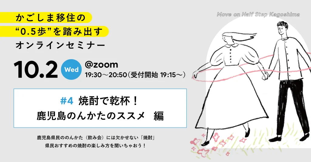 「かごしま移住の0.5歩を踏み出すオンラインセミナー2024」#4 焼酎で乾杯！鹿児島のんかたのススメ 編 | 移住関連イベント情報