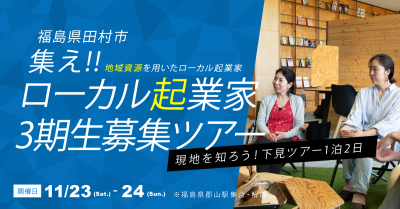 【田村市】集え！自然資源を用いたローカル起業「福島県田村市 ローカル起業家3期生募集　現地を知ろう！下見ツアー1泊2日」 | 地域のトピックス