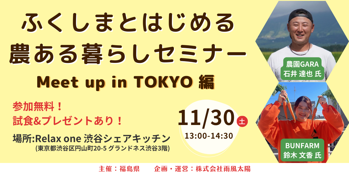 【11/30(土)】ふくしまとはじめる 農ある暮らしセミナーvol.3〜Meet up in TOKYO 編〜 | 移住関連イベント情報