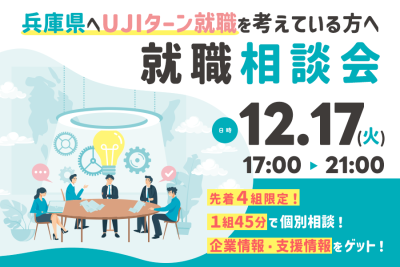 《仕事・学校終わりに気軽にWEBで》UJIターン就職相談会【先着４組限定】 | 移住関連イベント情報