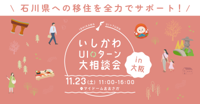 【１１／２３（土）開催】いしかわUIターン大相談会in大阪 | 移住関連イベント情報