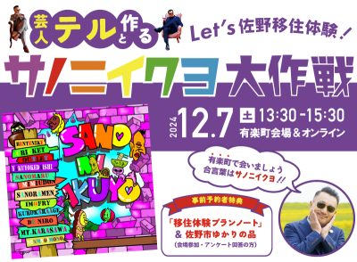 Let’s佐野移住体験！移住芸人テルと作る”サノニイクヨ大作戦” | 移住関連イベント情報