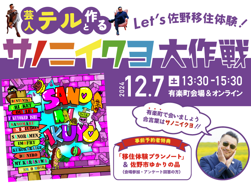 【佐野市】Let’s佐野移住体験！移住芸人テルと作る”サノニイクヨ大作戦” | 移住関連イベント情報