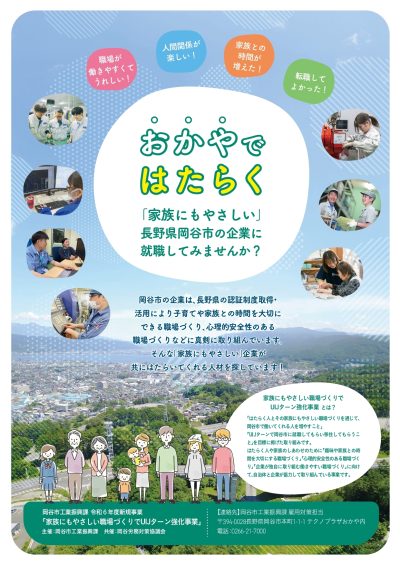 おかや（岡谷）で働く！　家族にも働く人にもやさしい職場で働きませんか？ | 地域のトピックス