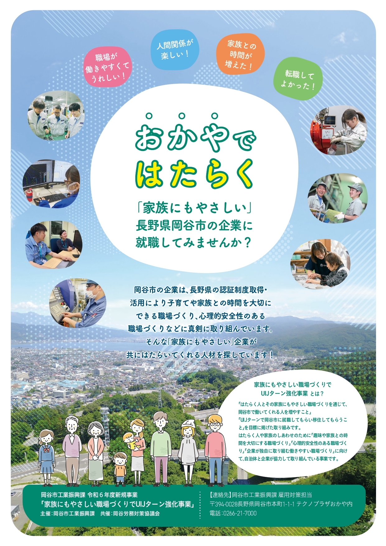 おかや（岡谷）で働く！　家族にも働く人にもやさしい職場で働きませんか？ | 地域のトピックス