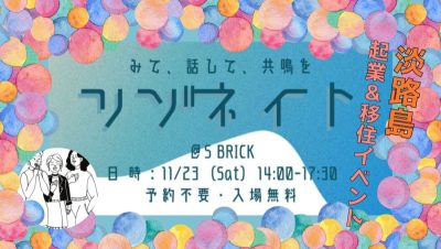 【淡路島イベント】見て、はなして、共鳴を「リゾネイト」 | 地域のトピックス