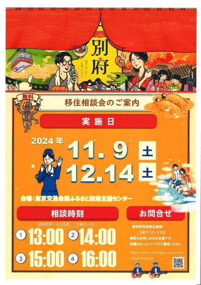 湯のまち別府の移住相談会　11・９＠東京 | 移住関連イベント情報