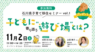 【１１／２（土）開催】石川県子育て移住セミナー「子どもに寄り添う遊び場とは？」 | 移住関連イベント情報