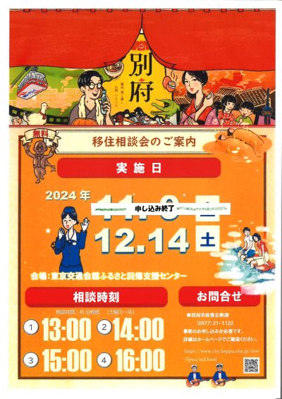 湯のまち別府の移住相談会　12・14＠東京 | 移住関連イベント情報