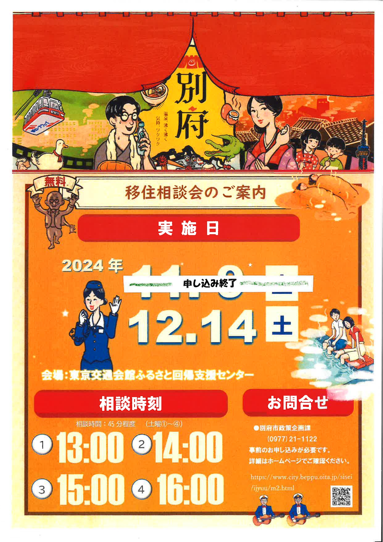 湯のまち別府の移住相談会　12・14＠東京 | 移住関連イベント情報