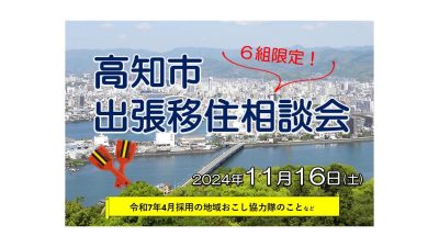 高知市・まちなか協力隊募集相談会 | 移住関連イベント情報