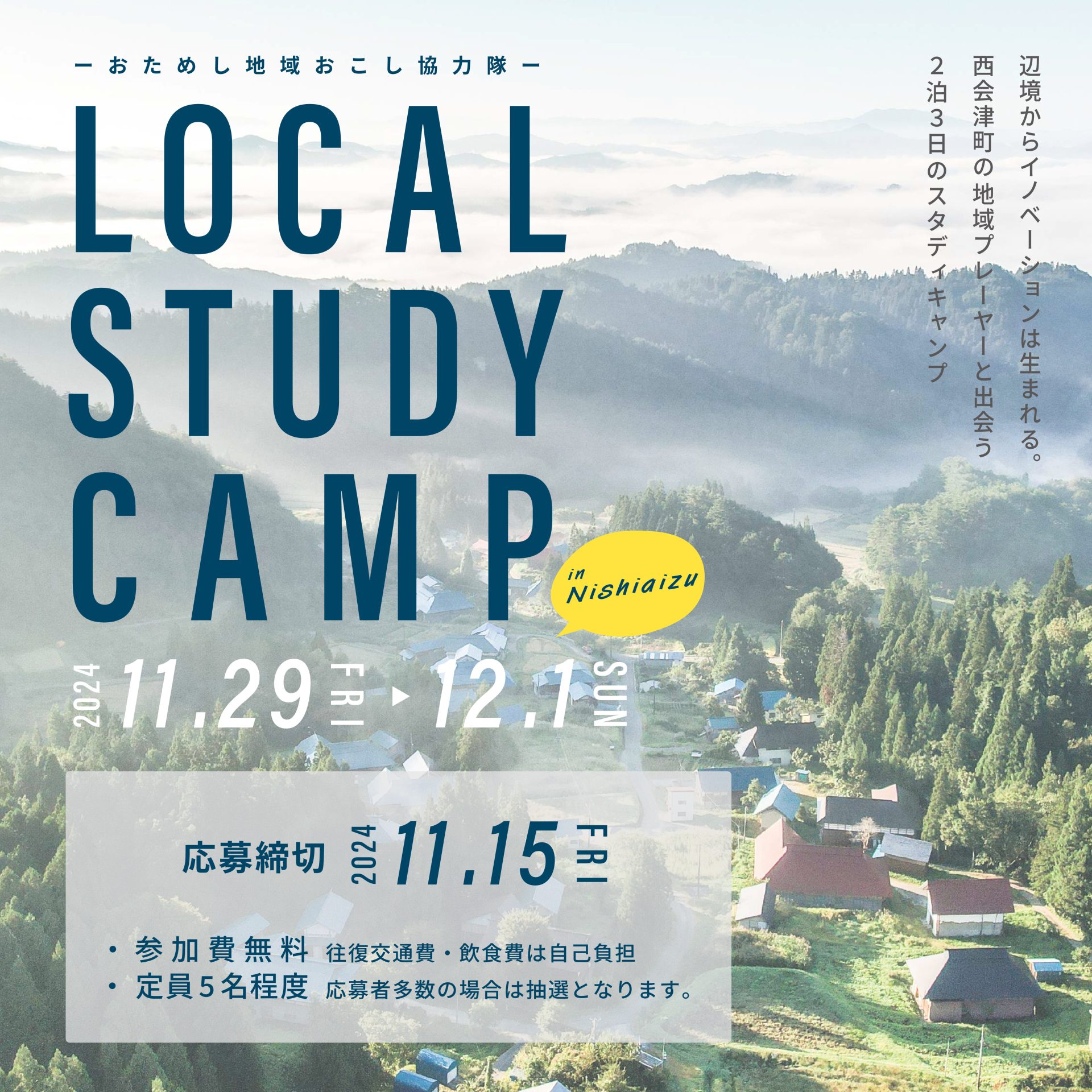 LOCAL STUDY CAMP in Nishiaizu（おためし地域おこし協力隊）参加者募集！ | 地域のトピックス