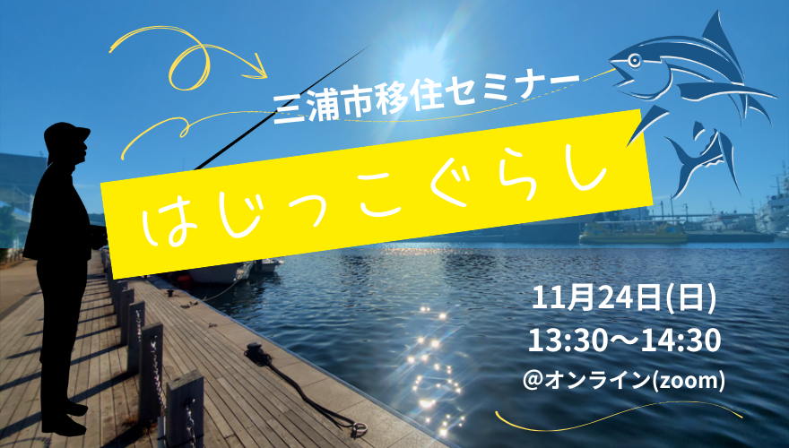 【三浦市】オンライン移住セミナー　― はじっこぐらし ―　三浦半島最南端、はじっこならではの魅力をお伝えします！ | 移住関連イベント情報