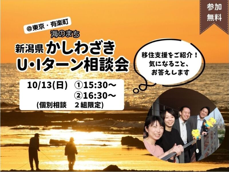 【柏崎市】10/13(日)柏崎市U・Iターン出張相談会 | 移住関連イベント情報