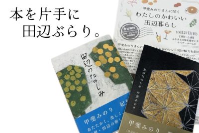 甲斐みのりさんと一緒に見つける自分だけの宝物 | 地域のトピックス