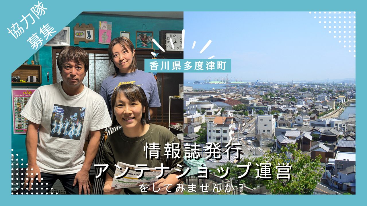 多度津町　地域おこし協力隊募集中！ | 地域のトピックス