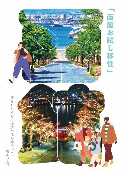 ＼受付再開＆期間延長！／【函館市】お試し移住申込開始～冬の函館を体験してみませんか？～ | 地域のトピックス