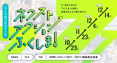 【11月23日 土曜日】テーマ別クロストーク 「ネクストアクションふくしま！」 | 移住関連イベント情報