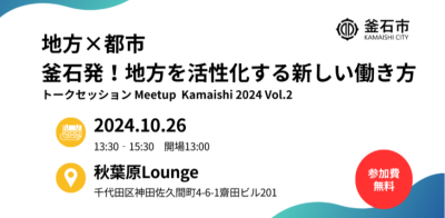 【地方×都市】釜石発！地方を活性化する新しい働き方 Meetup Kamaishi 2024 Vol.2 | 移住関連イベント情報