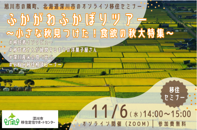 ふかがわふかぼりツアー～小さな秋見つけた！食欲の秋大特集～ | 移住関連イベント情報