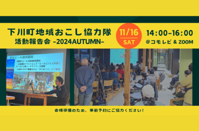 【地域おこし協力隊に興味のある方必見！】下川町で活躍する地域おこし協力隊の活動報告会を開催します | 移住関連イベント情報