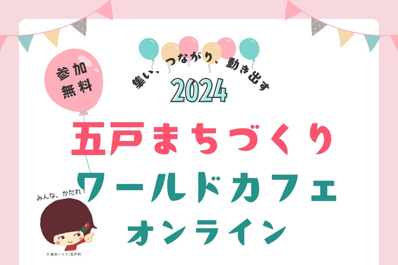 五戸まちづくりワールドカフェ　オンライン版 | 移住関連イベント情報