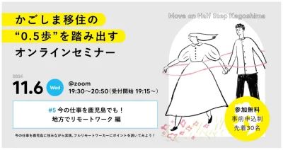 「かごしま移住の0.5歩を踏み出すオンラインセミナー2024」#5 今の仕事を鹿児島でも！地方でリモートワーク 編 | 移住関連イベント情報