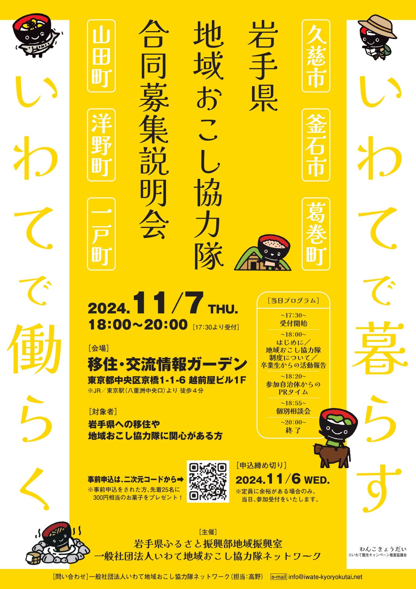 岩手県地域おこし協力隊合同募集説明会 | 移住関連イベント情報