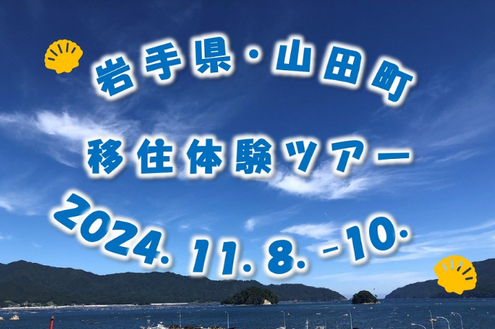 山田町移住体験ツアー | 移住関連イベント情報