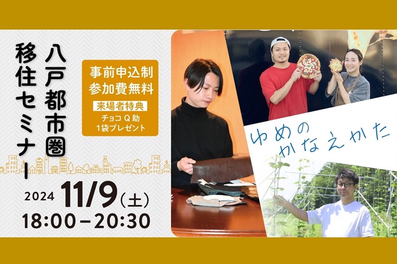 八戸都市圏移住セミナー　ゆめのかなえかた | 移住関連イベント情報