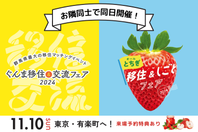 【栃木県＆群馬県】移住フェアを同日開催！2県を1日で巡る@東京有楽町 | 地域のトピックス