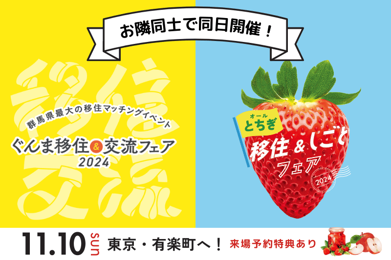 【栃木県＆群馬県】移住フェアを同日開催！2県を1日で巡る@東京有楽町 | 地域のトピックス