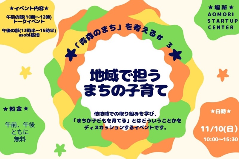 「青森のまち」を考える#3　青森のまち×子育て～地域で担うまちの子育て～ | 移住関連イベント情報