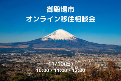 御殿場市オンライン移住相談会 | 移住関連イベント情報