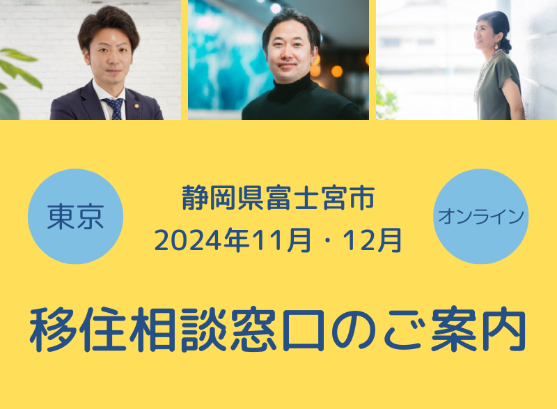 【静岡県富士宮市】11月・12月移住相談窓口のご案内 | 地域のトピックス