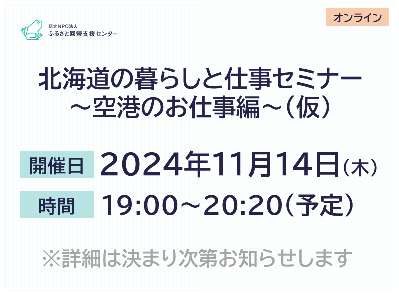 北海道の暮らしと仕事セミナー～空港のお仕事編～（仮） | 移住関連イベント情報