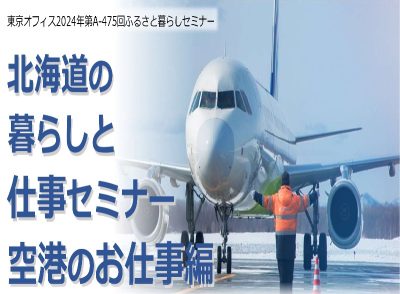 北海道の暮らしと仕事セミナー【空港のお仕事編】 | 移住関連イベント情報