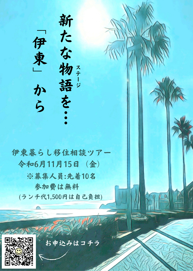 2024秋・伊東暮らし移住相談ツアー | 移住関連イベント情報