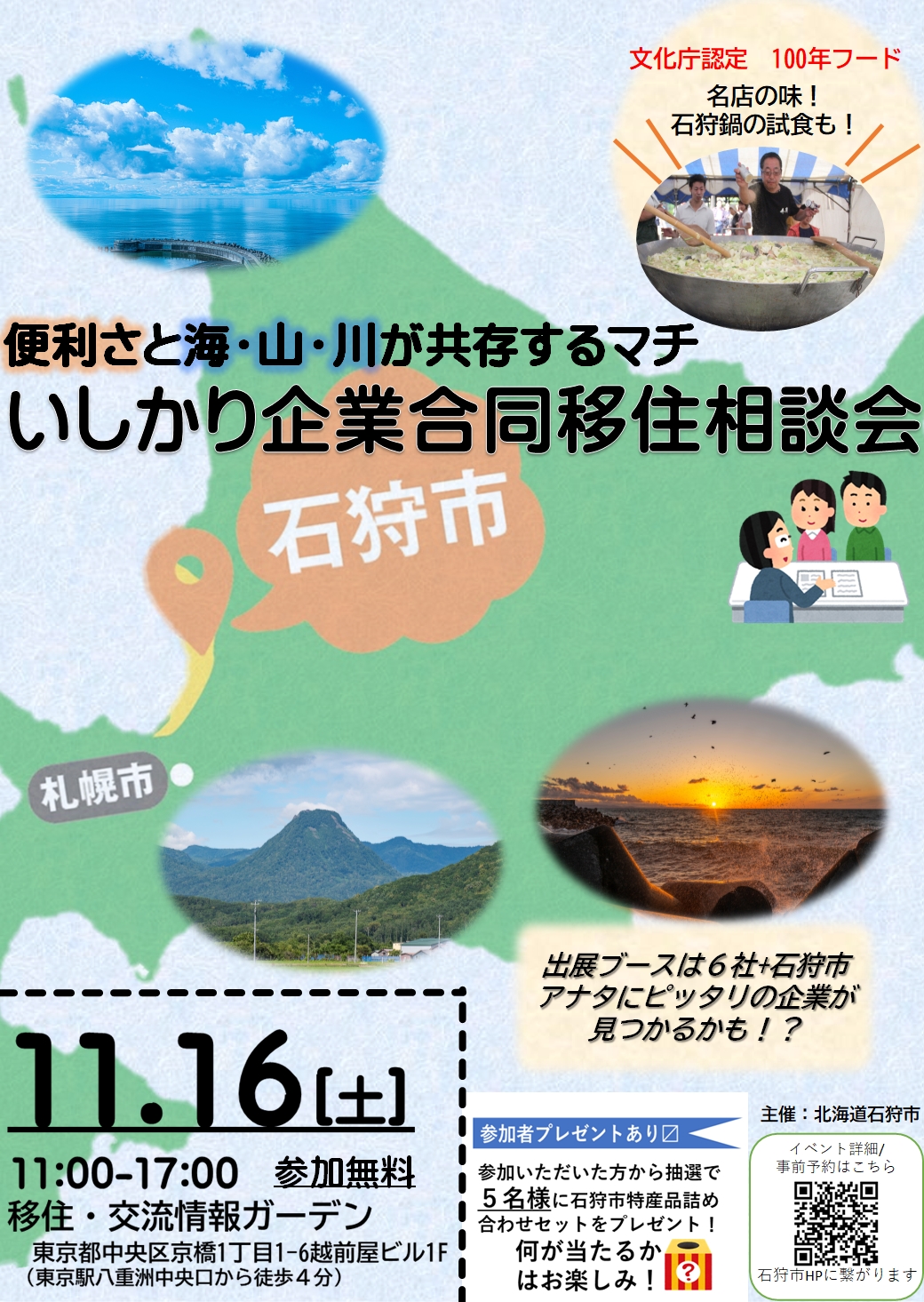 便利さと海・山・川が共存するマチ いしかり企業合同移住相談会 | 移住関連イベント情報