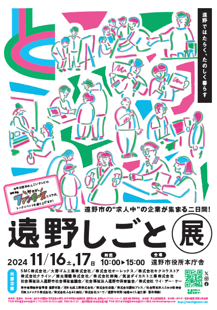 遠野しごと展 2024 | 移住関連イベント情報