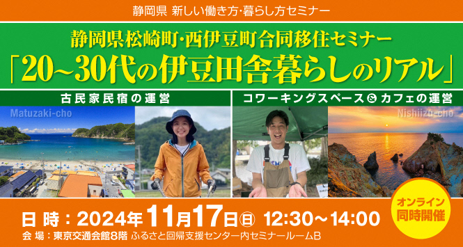 松崎町・西伊豆町 合同セミナー   20～30代の伊豆田舎暮らしのリアル | 移住関連イベント情報