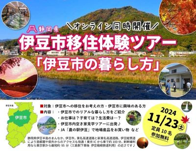 伊豆市移住体験ツアー「伊豆市の暮らし方」 | 移住関連イベント情報