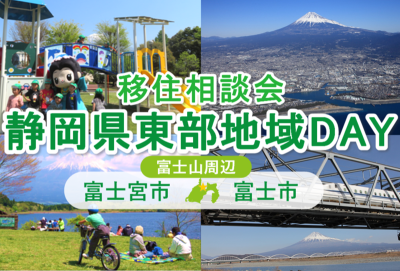 静岡県東部地域DAY(富士宮市・富士市) | 移住関連イベント情報