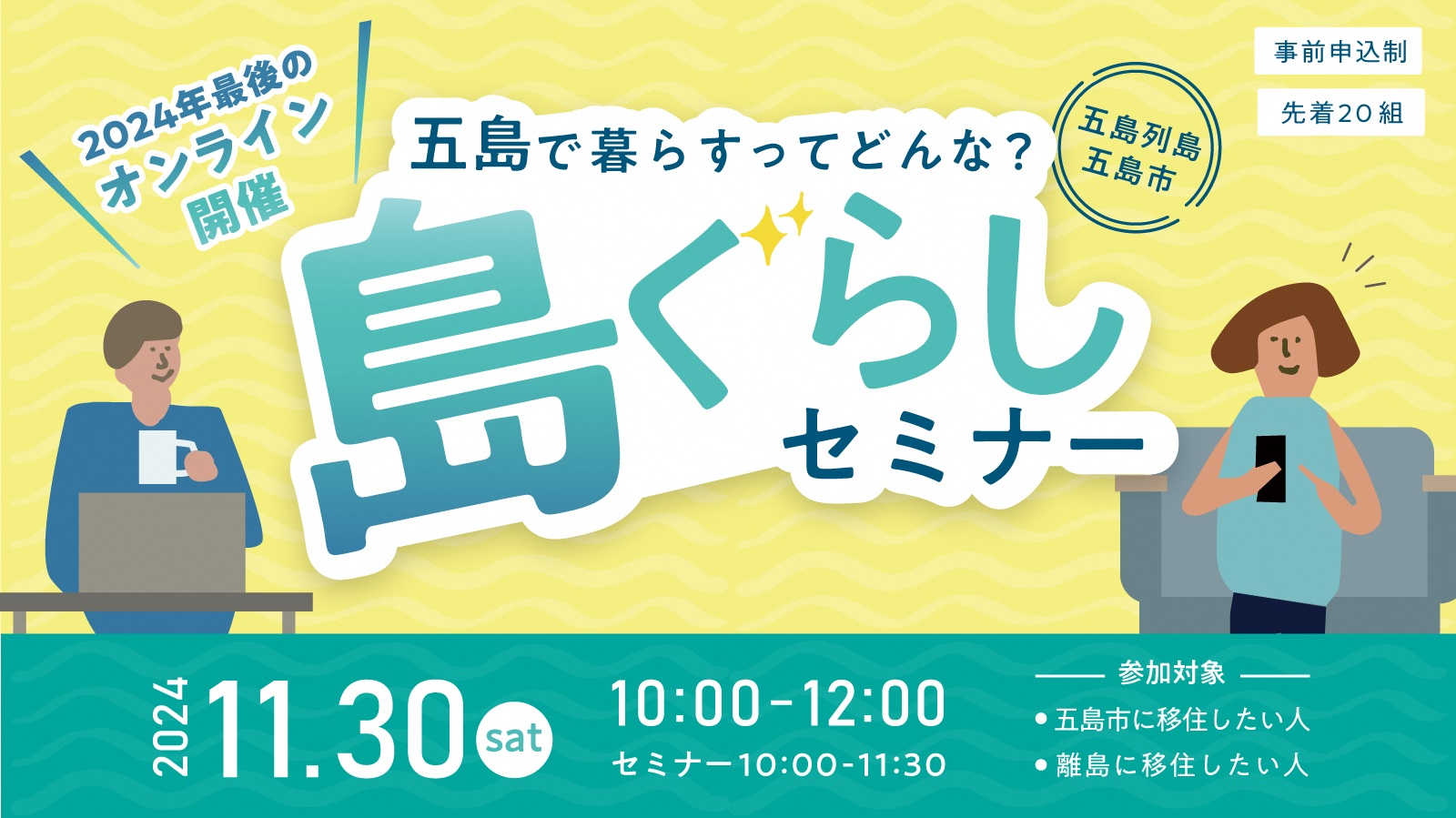 年内最後！五島列島・五島市　オンライン『島ぐらしセミナー』 | 移住関連イベント情報