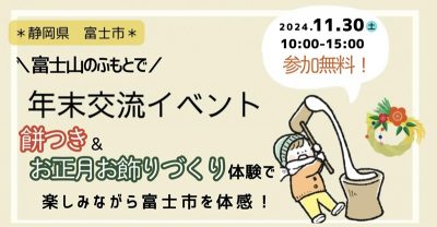 富士山のふもと・富士市で餅つき＆お飾りづくり体験しながらの交流会 | 移住関連イベント情報