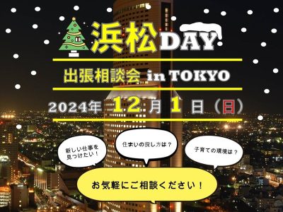 出張相談会「浜松DAY」 | 移住関連イベント情報