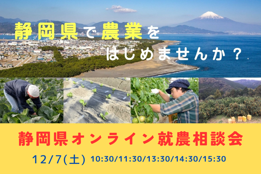 静岡県オンライン就農相談会 | 移住関連イベント情報