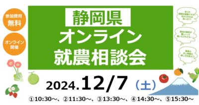 静岡県オンライン就農相談会 | 移住関連イベント情報