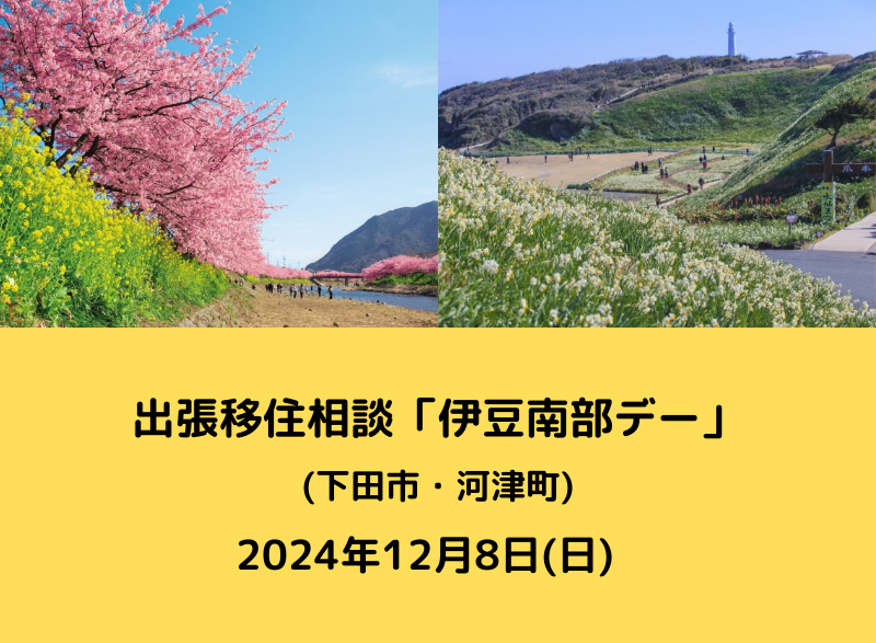 出張移住相談「伊豆南部デー」 | 移住関連イベント情報