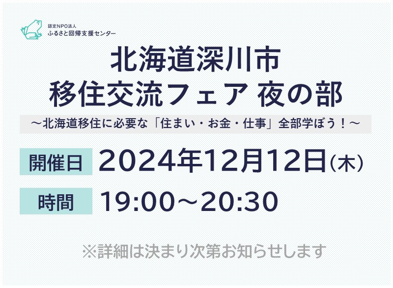 【夜の部】北海道深川市移住交流フェア ～北海道移住に必要な「住まい・お金・仕事」全部学ぼう！～ | 移住関連イベント情報